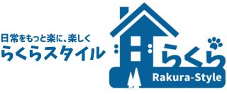 らくらスタイル