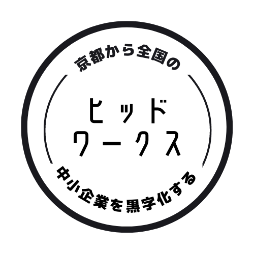 ヒッドワークス合同会社　セミナー情報