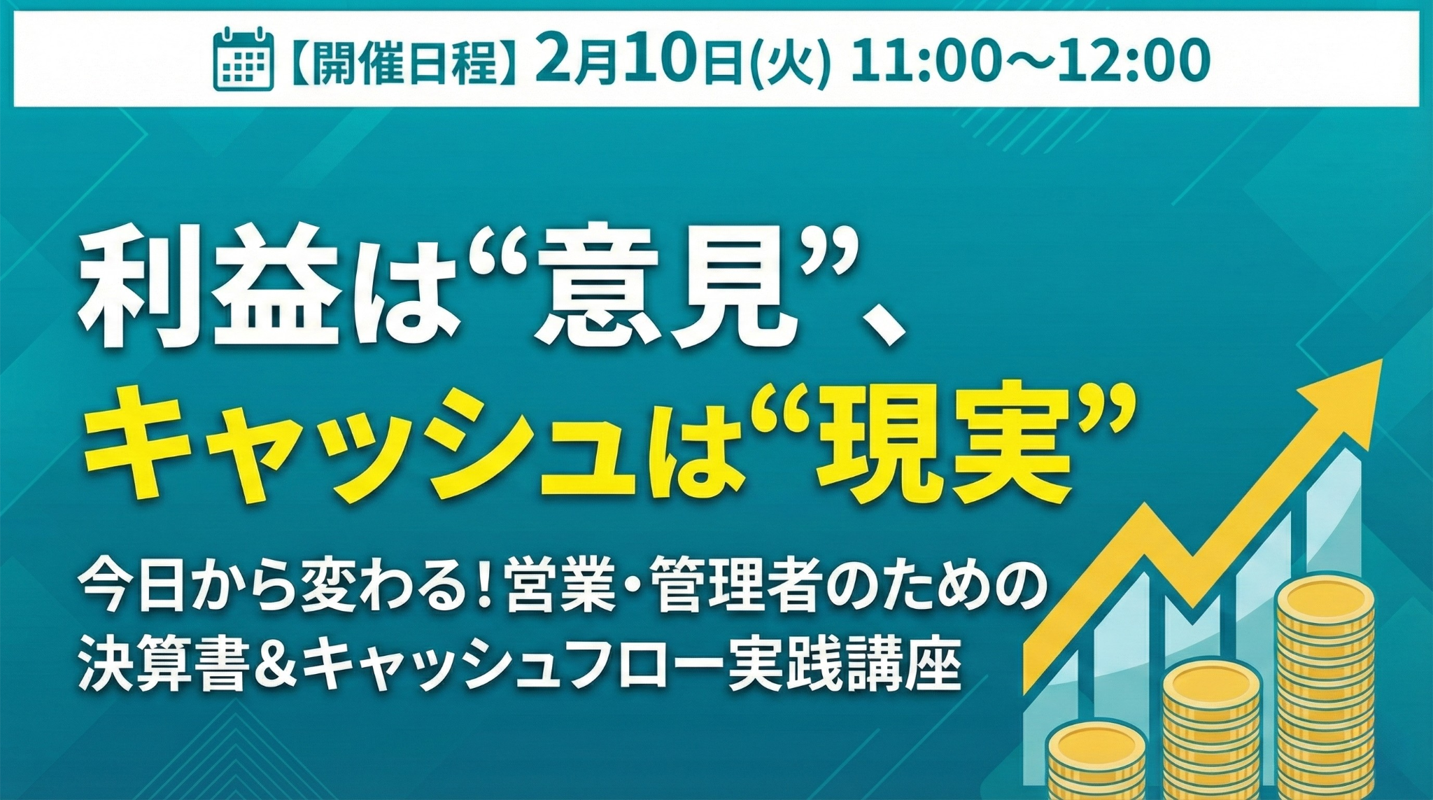 利益は“意見”、キャッシュは“現実” 今日から変わる！営業・管理者の