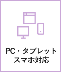 PC・タブレットスマホ対応